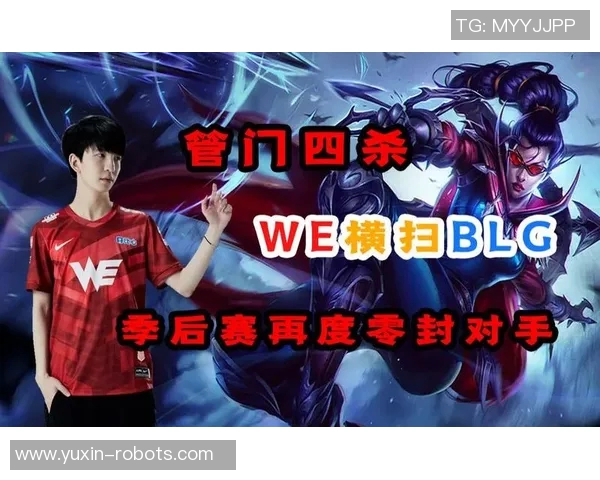赛后复盘：解析WE与BLG对局中的团队意识与战术执行