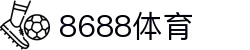 8688体育 - 专业体育资讯与赛事直播平台